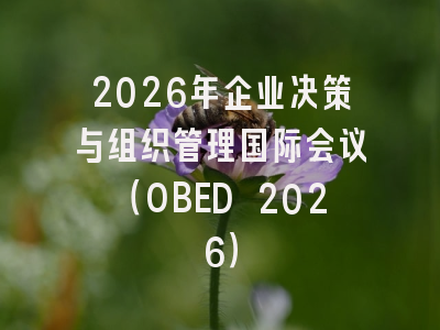 2026年企业决策与组织管理国际会议(OBED 2026)