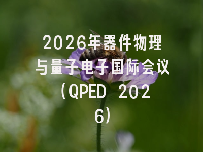 2026年器件物理与量子电子国际会议(QPED 2026)