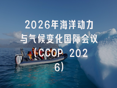 2026年海洋动力与气候变化国际会议(CCOP 2026)