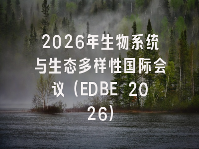 2026年生物系统与生态多样性国际会议(EDBE 2026)