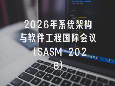 2026年系统架构与软件工程国际会议(SASM 2026)
