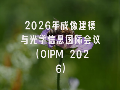 2026年成像建模与光学信息国际会议(OIPM 2026)
