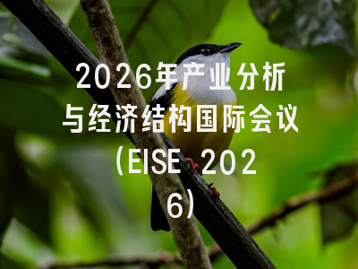 2026年产业分析与经济结构国际会议(EISE 2026)