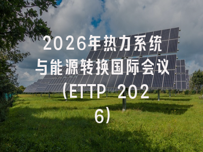 2026年热力系统与能源转换国际会议(ETTP 2026)