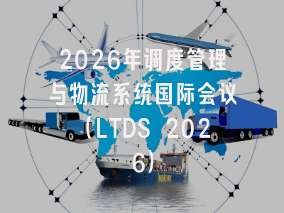 2026年调度管理与物流系统国际会议(LTDS 2026)