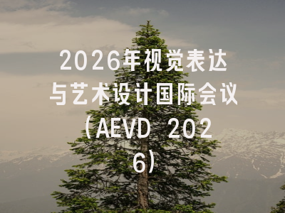 2026年视觉表达与艺术设计国际会议（AEVD 2026）