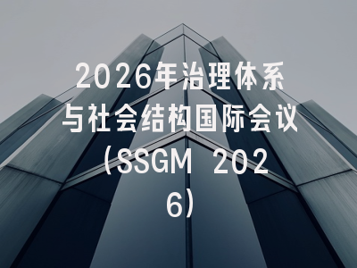 2026年治理体系与社会结构国际会议（SSGM 2026）