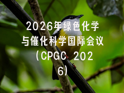 2026年绿色化学与催化科学国际会议(CPGC 2026)