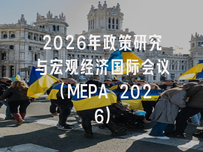 2026年政策研究与宏观经济国际会议（MEPA 2026）