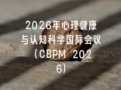 2026年心理健康与认知科学国际会议(CBPM 2026)