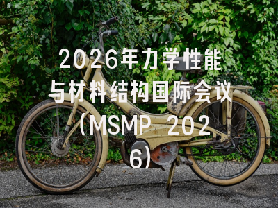 2026年力学性能与材料结构国际会议(MSMP 2026)