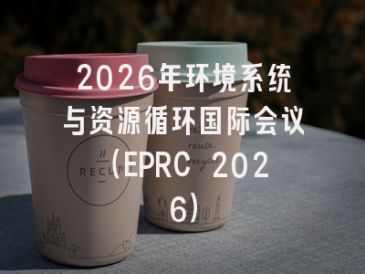 2026年环境系统与资源循环国际会议(EPRC 2026)
