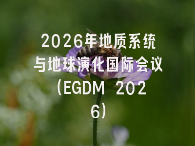 2026年地质系统与地球演化国际会议(EGDM 2026)