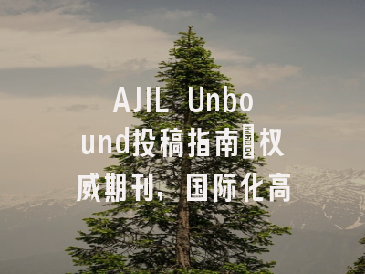 AJIL Unbound投稿指南：权威期刊，国际化高