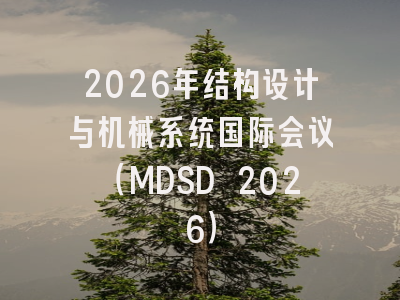 2026年结构设计与机械系统国际会议（MDSD 2026）