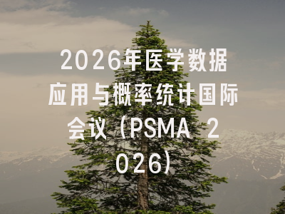 2026年医学数据应用与概率统计国际会议(PSMA 2026)