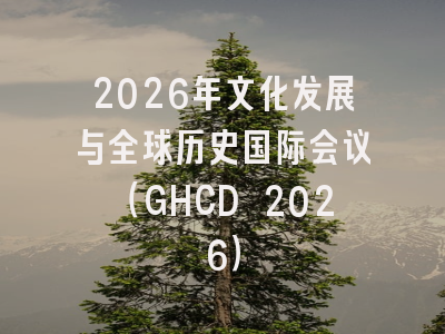 2026年文化发展与全球历史国际会议(GHCD 2026)