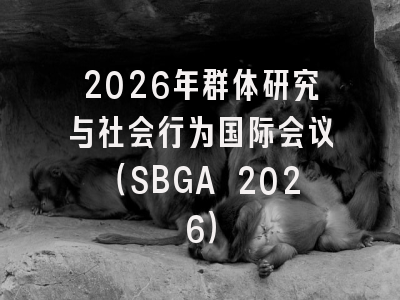 2026年群体研究与社会行为国际会议(SBGA 2026)