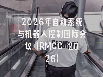 2026年自动系统与机器人控制国际会议(RMCC 2026)