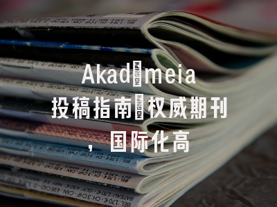 Akadèmeia投稿指南:权威期刊,国际化高