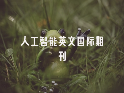 人工智能英文国际期刊