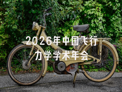 2026年中国飞行力学学术年会