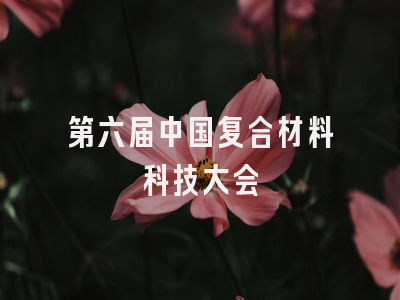 第六届中国复合材料科技大会