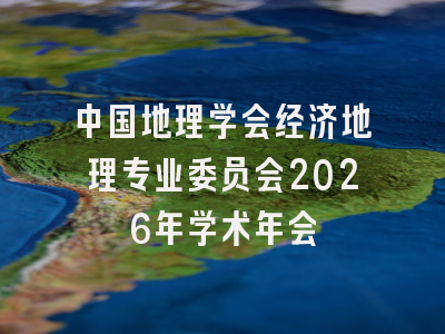 中国地理学会经济地理专业委员会2026年学术年会