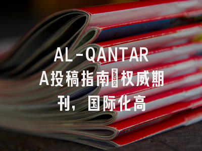 AL-QANTARA投稿指南：权威期刊，国际化高