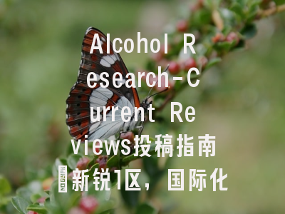 Alcohol Research-Current Reviews投稿指南:新锐1区,国际化高