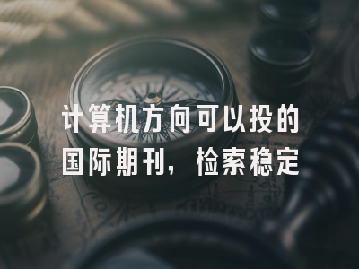 计算机方向可以投的国际期刊，检索稳定