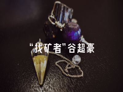 “找矿者”谷超豪