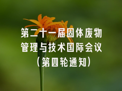 第二十一届固体废物管理与技术国际会议（第四轮通知）