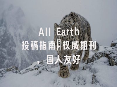 All Earth投稿指南:权威期刊,国人友好