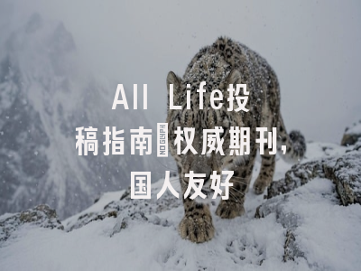 All Life投稿指南:权威期刊,国人友好