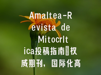 Amaltea-Revista de MitocrItica投稿指南:权威期刊,国际化高