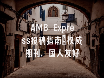 AMB Express投稿指南:权威期刊,国人友好
