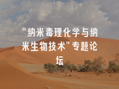 “纳米毒理化学与纳米生物技术”专题论坛