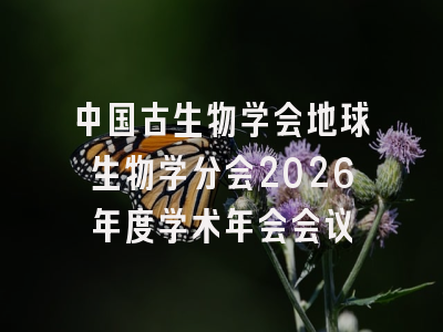 中国古生物学会地球生物学分会2026年度学术年会会议