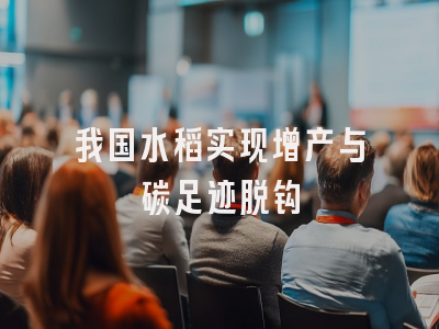 我国水稻实现增产与碳足迹脱钩