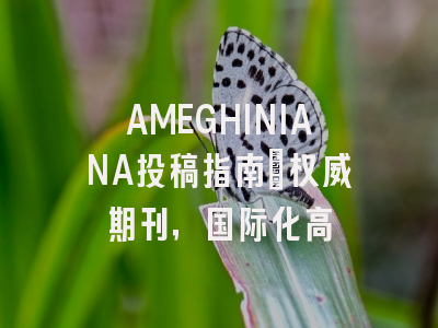 AMEGHINIANA投稿指南:权威期刊,国际化高