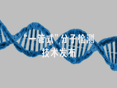 “一管式”分子检测技术发布