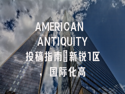 AMERICAN ANTIQUITY投稿指南：新锐1区，国际化高