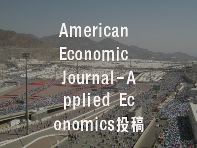 American Economic Journal-Applied Economics投稿指南:新锐