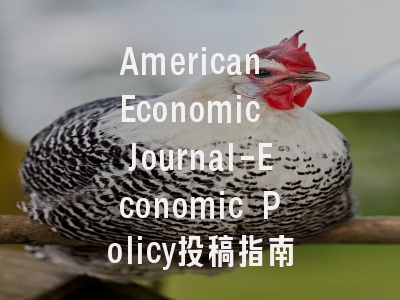 American Economic Journal-Economic Policy投稿指南：新锐1区