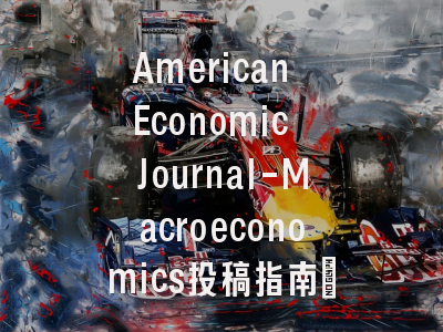 American Economic Journal-Macroeconomics投稿指南：新锐1区，