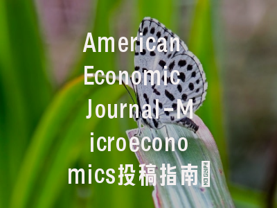 American Economic Journal-Microeconomics投稿指南：权威期刊，
