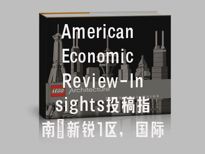 American Economic Review-Insights投稿指南：新锐1区，国际化高