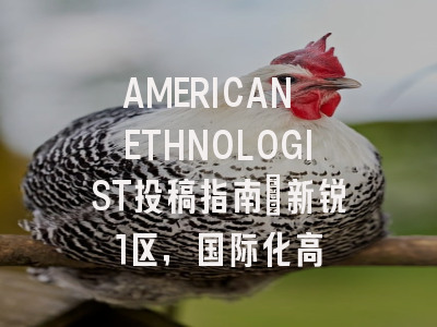 AMERICAN ETHNOLOGIST投稿指南:新锐1区,国际化高