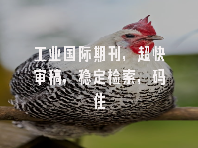 工业国际期刊，超快审稿，稳定检索，码住